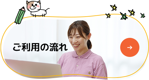 ご利用の流れ