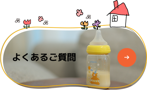 よくあるご質問